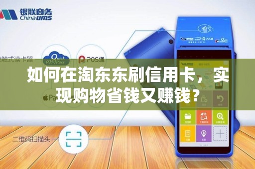 如何在淘东东刷信用卡，实现购物省钱又赚钱？