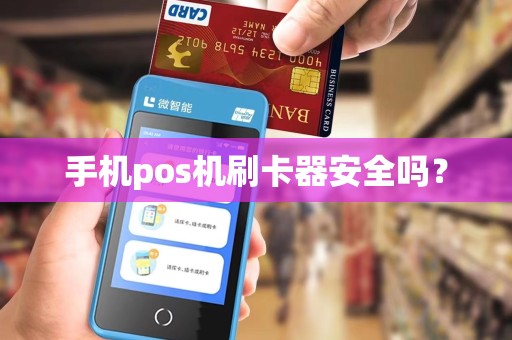 手机pos机刷卡器安全吗？