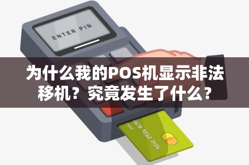 为什么我的POS机显示非法移机？究竟发生了什么？