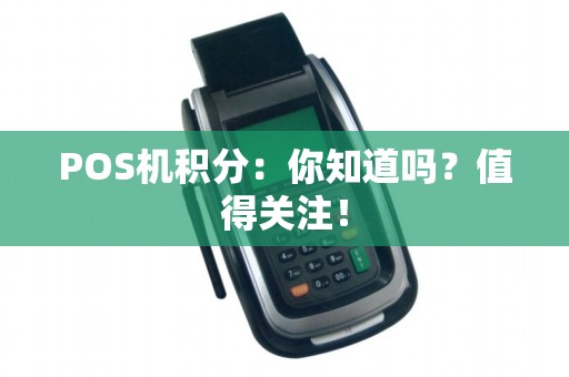 POS机积分：你知道吗？值得关注！