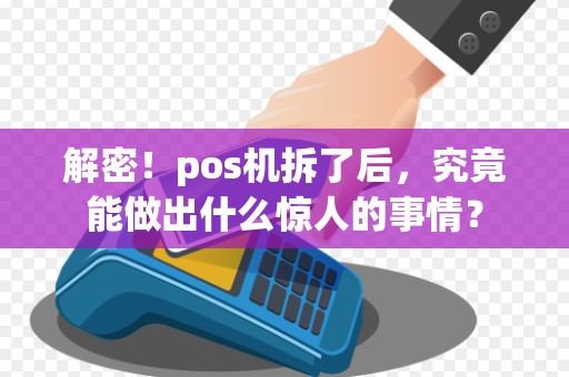 解密！pos机拆了后，究竟能做出什么惊人的事情？