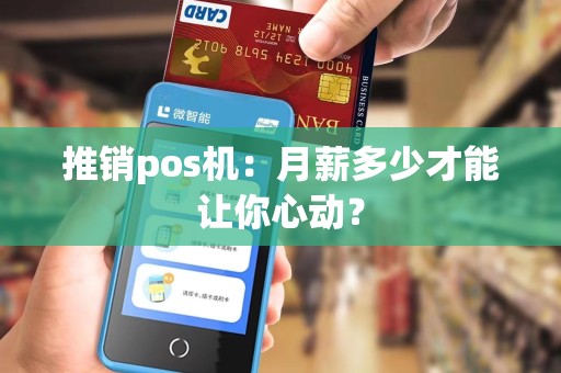 推销pos机：月薪多少才能让你心动？