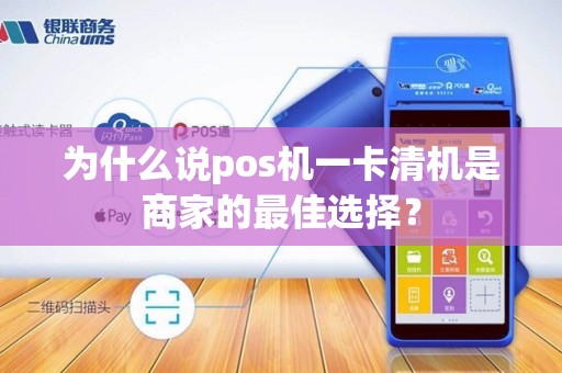 为什么说pos机一卡清机是商家的最佳选择？