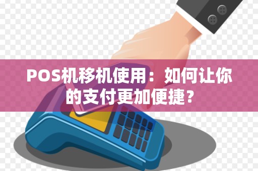 POS机移机使用：如何让你的支付更加便捷？