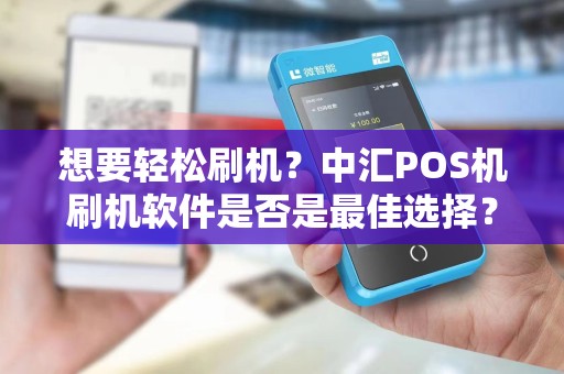 想要轻松刷机？中汇POS机刷机软件是否是最佳选择？