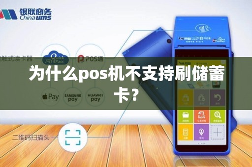 为什么pos机不支持刷储蓄卡？