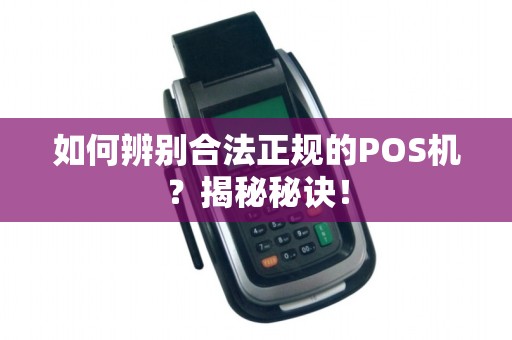如何辨别合法正规的POS机？揭秘秘诀！