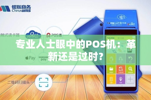 专业人士眼中的POS机：革新还是过时？
