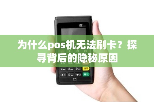 为什么pos机无法刷卡？探寻背后的隐秘原因