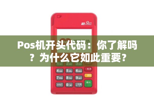 Pos机开头代码：你了解吗？为什么它如此重要？