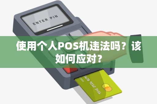 使用个人POS机违法吗？该如何应对？