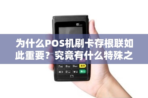 为什么POS机刷卡存根联如此重要？究竟有什么特殊之处？