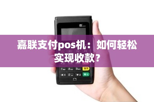 嘉联支付pos机：如何轻松实现收款？