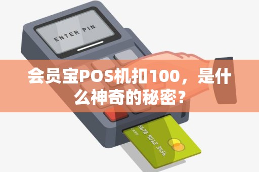 会员宝POS机扣100，是什么神奇的秘密？