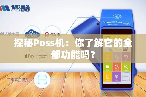 探秘Poss机：你了解它的全部功能吗？