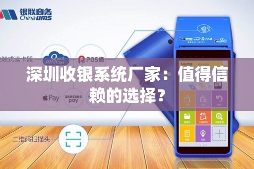深圳收银系统厂家：值得信赖的选择？
