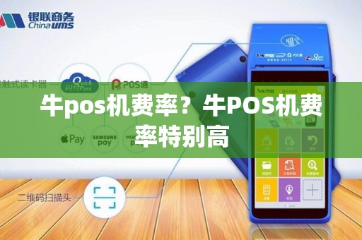 牛pos机费率？牛POS机费率特别高