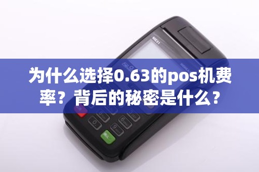 为什么选择0.63的pos机费率？背后的秘密是什么？