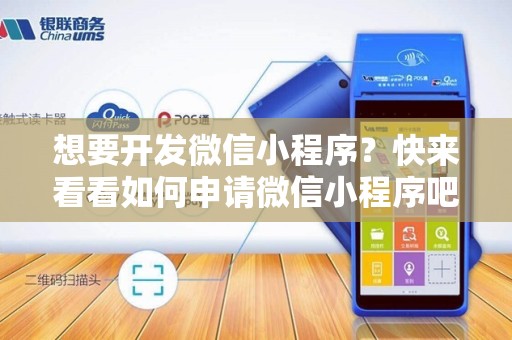 想要开发微信小程序？快来看看如何申请微信小程序吧！