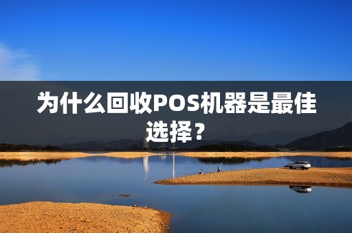 为什么回收POS机器是最佳选择？
