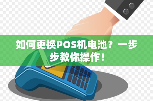 如何更换POS机电池？一步步教你操作！