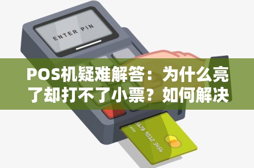 POS机疑难解答：为什么亮了却打不了小票？如何解决？