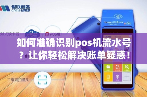 如何准确识别pos机流水号？让你轻松解决账单疑惑！