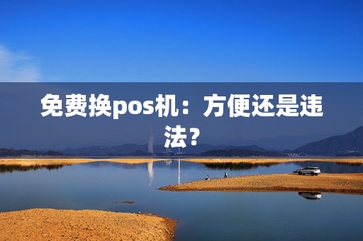 免费换pos机：方便还是违法？
