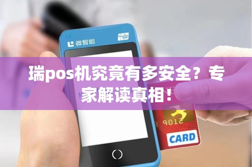 瑞pos机究竟有多安全？专家解读真相！