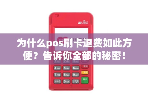 为什么pos刷卡退费如此方便？告诉你全部的秘密！