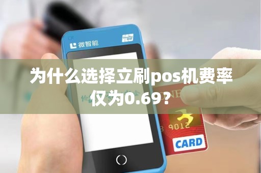 为什么选择立刷pos机费率仅为0.69？