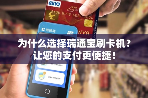 为什么选择瑞通宝刷卡机？让您的支付更便捷！