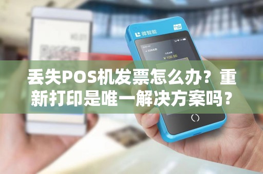 丢失POS机发票怎么办？重新打印是唯一解决方案吗？