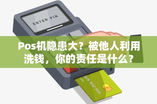 Pos机隐患大？被他人利用洗钱，你的责任是什么？