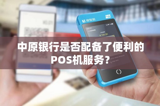 中原银行是否配备了便利的POS机服务？