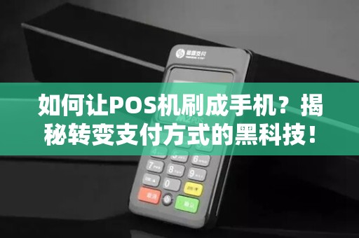 如何让POS机刷成手机？揭秘转变支付方式的黑科技！