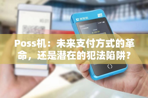 Poss机：未来支付方式的革命，还是潜在的犯法陷阱？