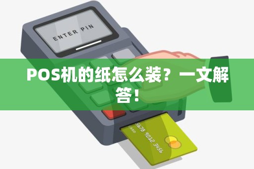 POS机的纸怎么装？一文解答！