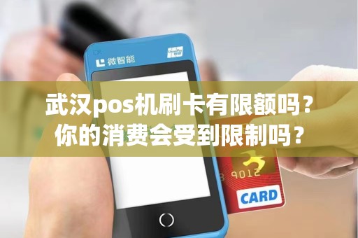 武汉pos机刷卡有限额吗？你的消费会受到限制吗？
