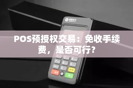 POS预授权交易：免收手续费，是否可行？