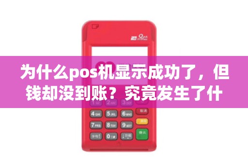 为什么pos机显示成功了，但钱却没到账？究竟发生了什么？