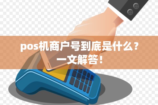 pos机商户号到底是什么？一文解答！