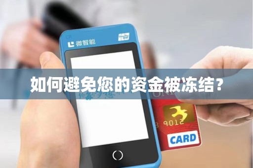 如何避免您的资金被冻结？