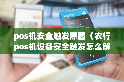 pos机安全触发原因（农行pos机设备安全触发怎么解决）