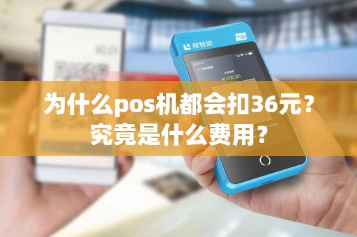 为什么pos机都会扣36元？究竟是什么费用？