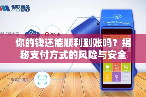 你的钱还能顺利到账吗？揭秘支付方式的风险与安全