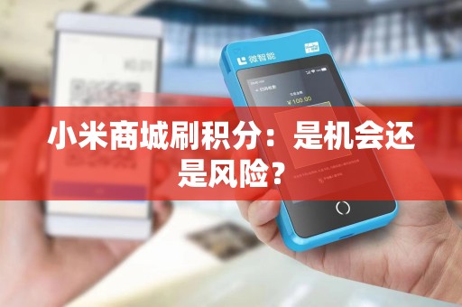 小米商城刷积分：是机会还是风险？