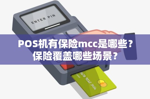 POS机有保险mcc是哪些？保险覆盖哪些场景？
