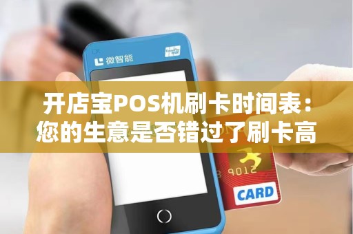 开店宝POS机刷卡时间表：您的生意是否错过了刷卡高峰期？