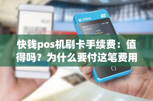 快钱pos机刷卡手续费：值得吗？为什么要付这笔费用？